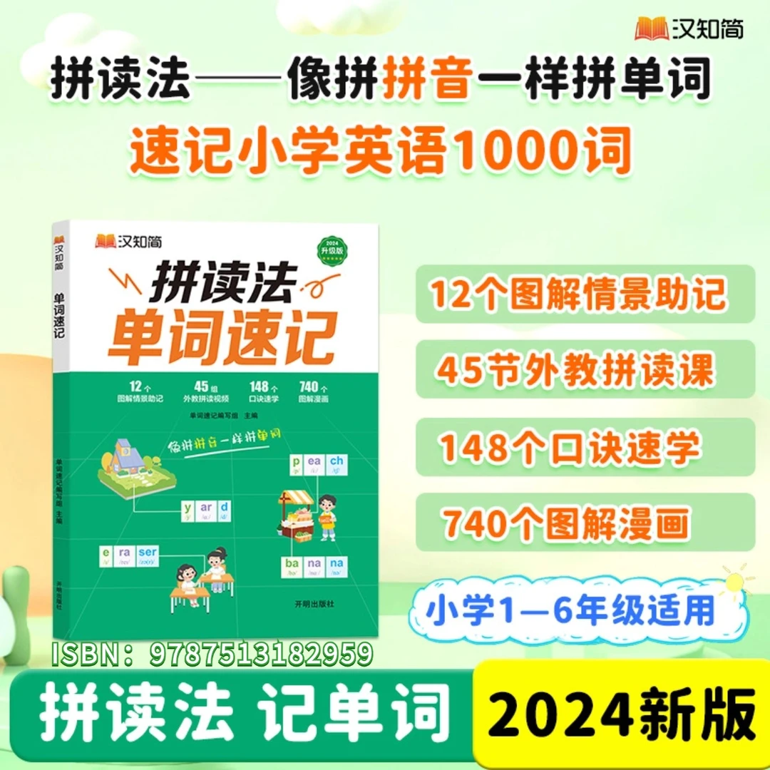 汉知简单词速记自然拼读法小学生英语1-6年级必背1000词全国通用