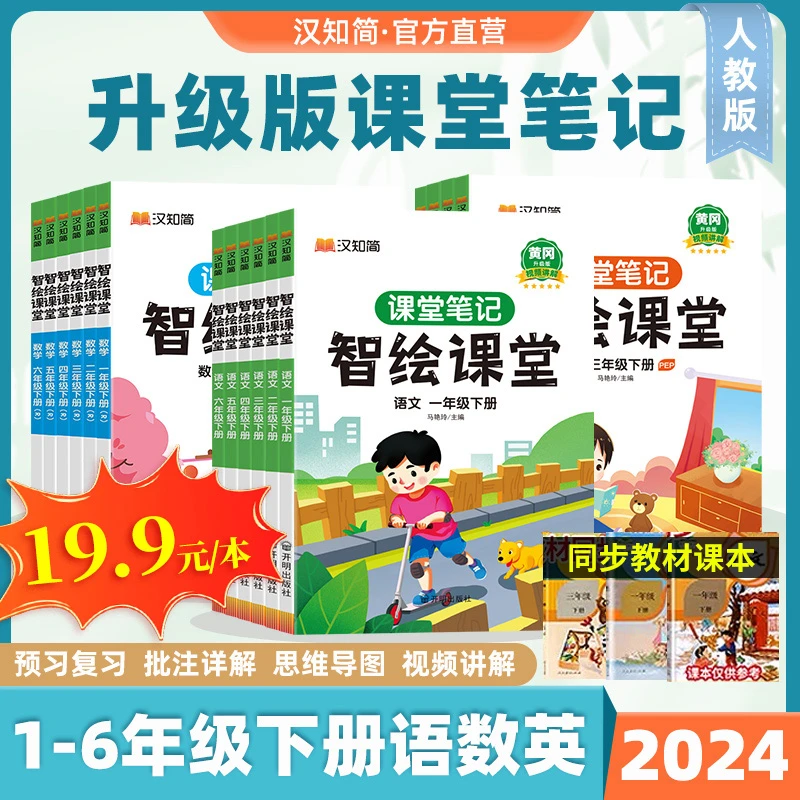 2024黄冈人教版教材智绘课堂1-6年级语数英 人教版视频讲解