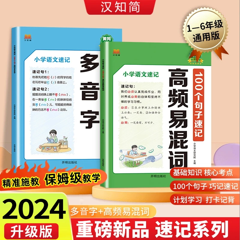 2025升级版到手两本【小学语文速记】拼读多音字易混词1-6年级通用
