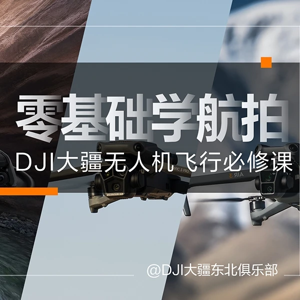 大疆零基础学航拍 基础篇