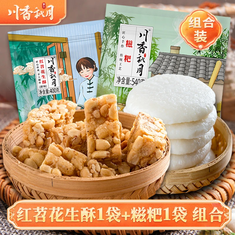 川香秋月 红糖糍粑540g1袋+红苕花生酥400g1袋 手工糍粑老式酥糖