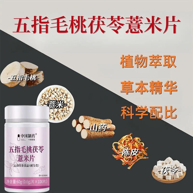 五指毛桃茯苓薏米片植物萃取草本精华科学配比呵护健康100片/瓶