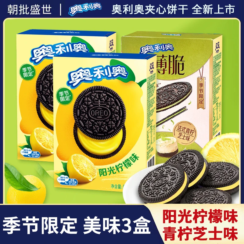 奥利奥(Oreo)季节限定夹心饼干95g*3盒 阳光柠檬青柠芝士零食早餐