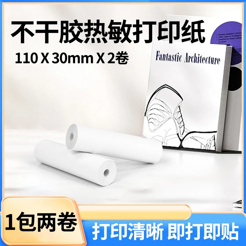 【2卷可粘贴不干胶错题打印纸】汉印MT610专用不干胶热敏打印纸高清