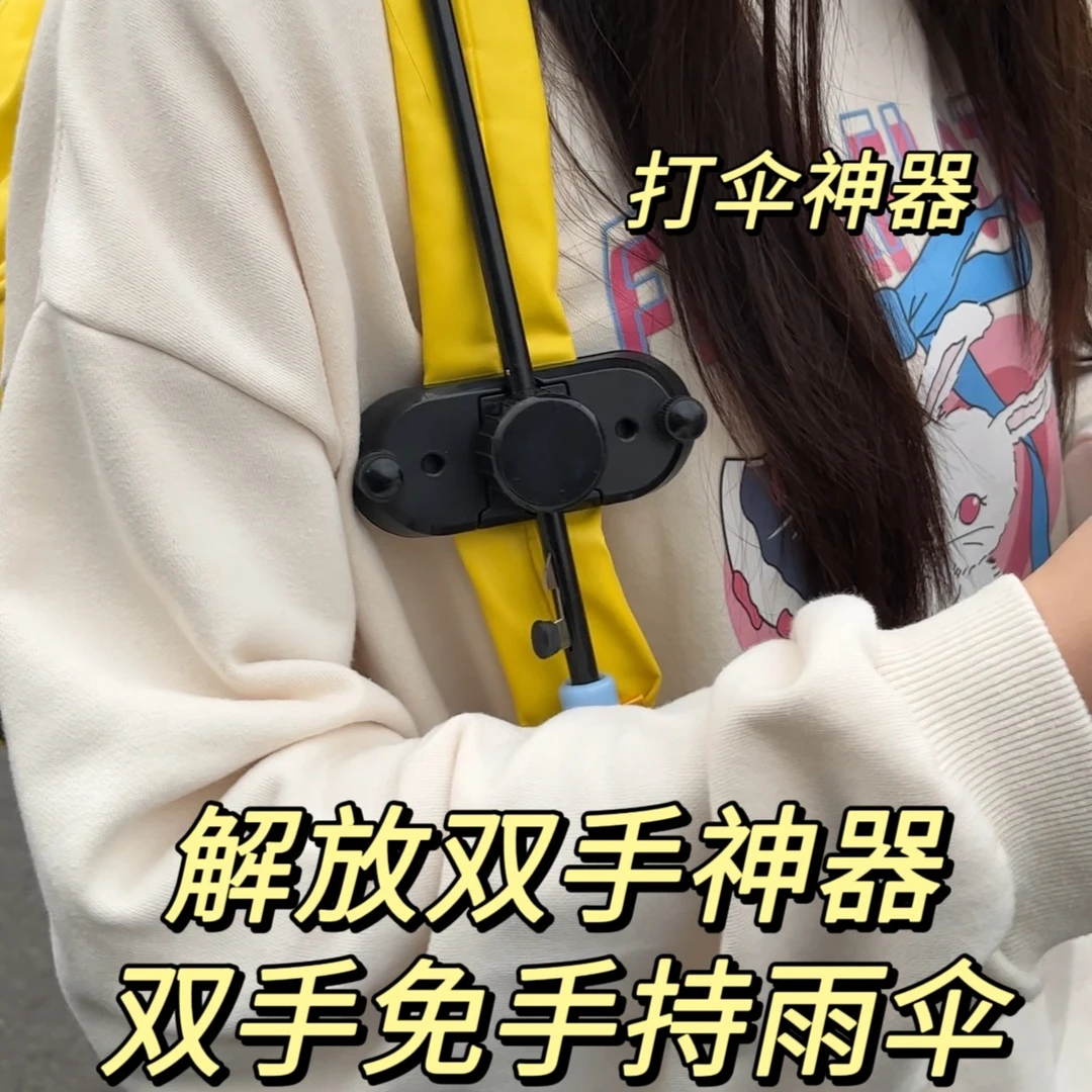 【曲奇】伞包侠打伞神器配件垂钓懒人抱娃必备品解放双手雨伞免手持