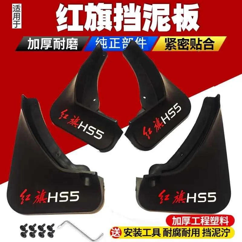 适用于红旗HS5挡泥板专用19 22款原厂挡泥皮前后轮H5挡泥板