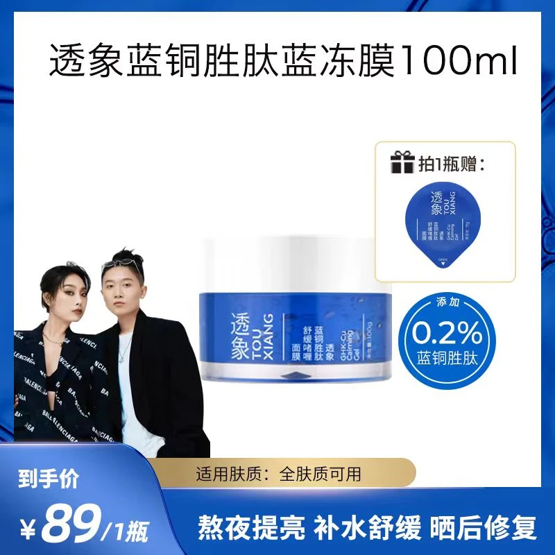 【全肤质可用】透象蓝铜胜肽舒缓涂抹面膜熬夜提亮晒后舒缓蓝冻膜