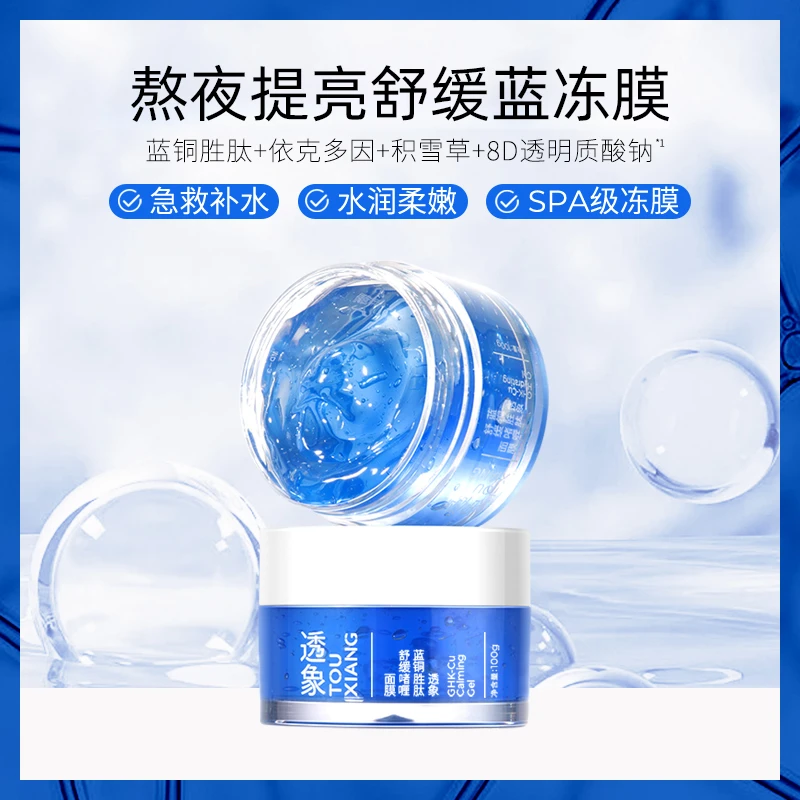 透象蓝铜胜肽舒缓涂抹面膜晒后舒缓补水提亮舒缓蓝冻膜 100g保湿