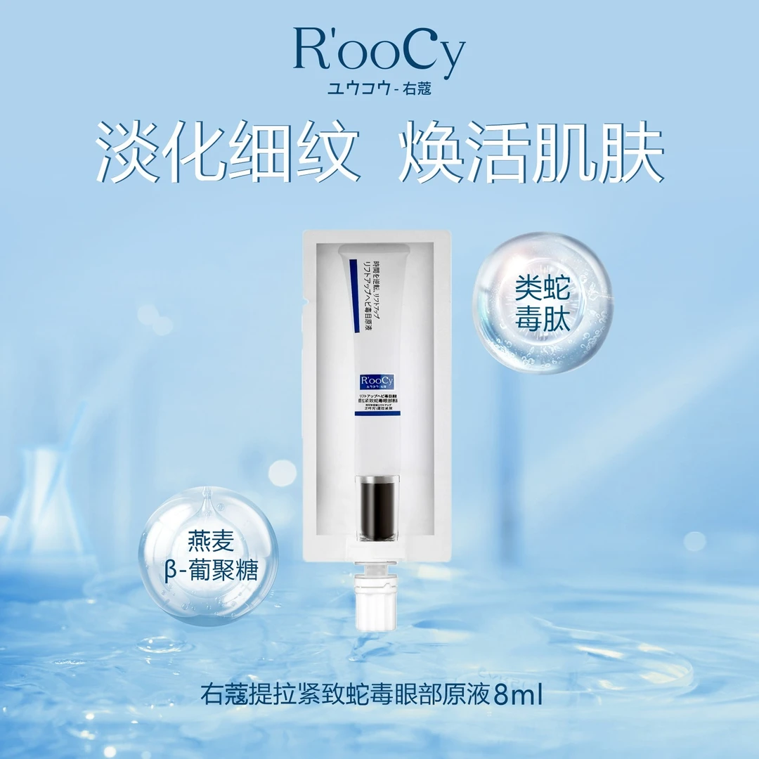 右蔻8ML小样日本提拉紧致蛇毒眼部精华液 淡化细纹抗皱黑眼圈原液