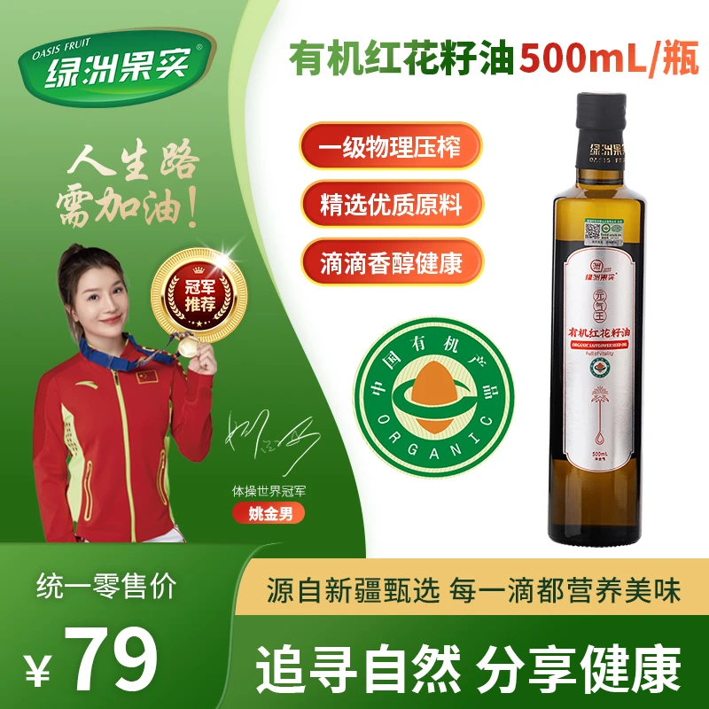 新疆塔城绿洲果实有机红花籽油500ml瓶装压榨一级包邮