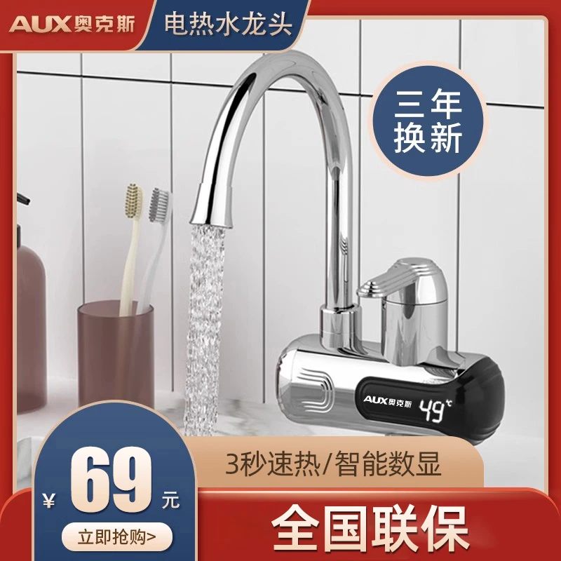AUX/奥克斯电热水龙头速热即热式加热厨房快速自来水电热水器家用