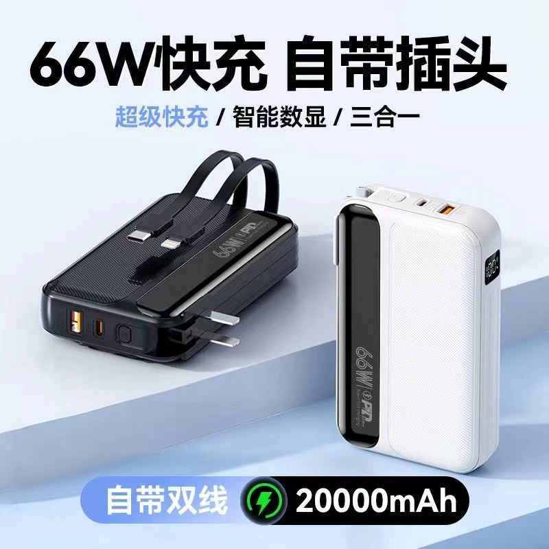 自带插头版66W双线超级快充20000毫安大容量充电宝便捷移动电源