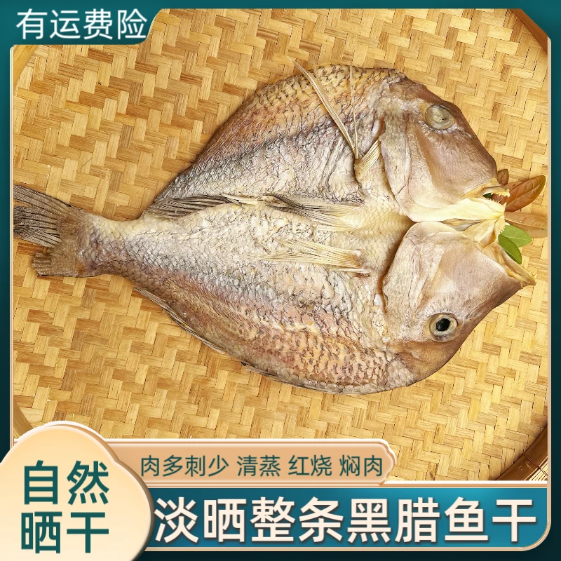 整条黑腊鱼 湛江本地自然晒干 黑腊鱼干 肉多刺少 清蒸 红烧 焖肉