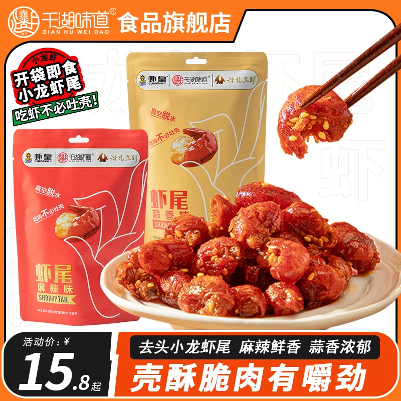 千湖味道x虾皇小龙虾虾尾麻辣蒜香壳薄肉嫩鲜香酥脆开袋即食30g