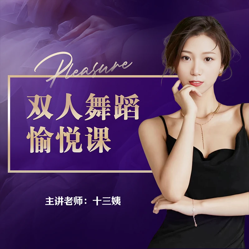 十三姨-双人舞蹈愉悦课