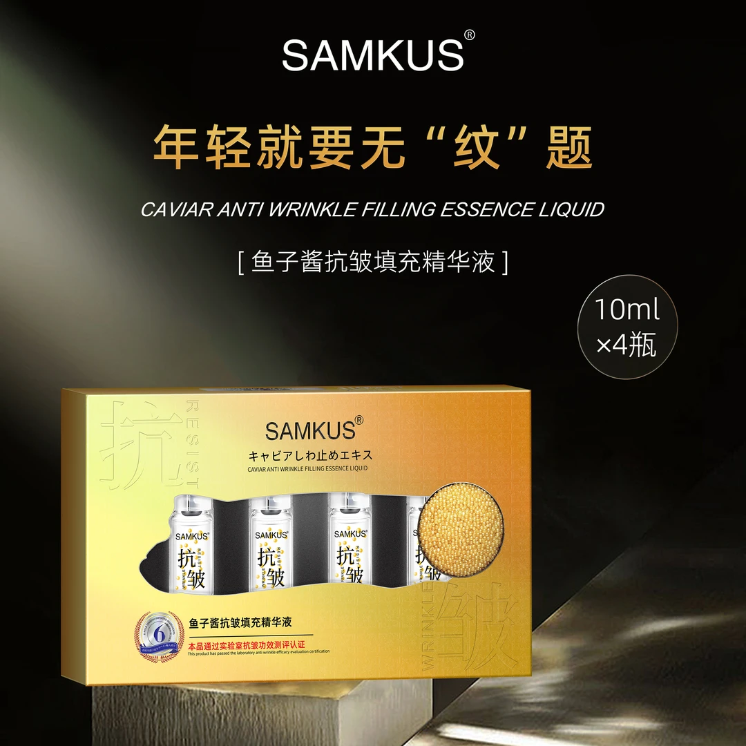 SAMKUS鱼子酱抗皱填充精华液补水精华液
