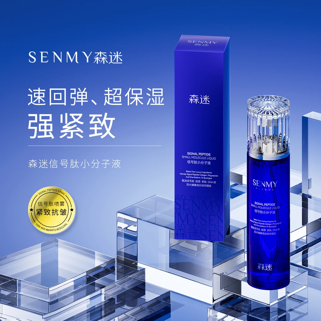 森迷信号肽小分子液补水精华液