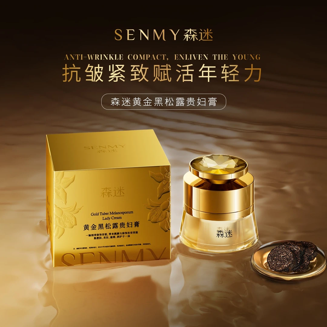 黄金黑松露贵妇膏