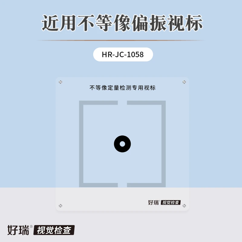 好瑞近用偏振检查板