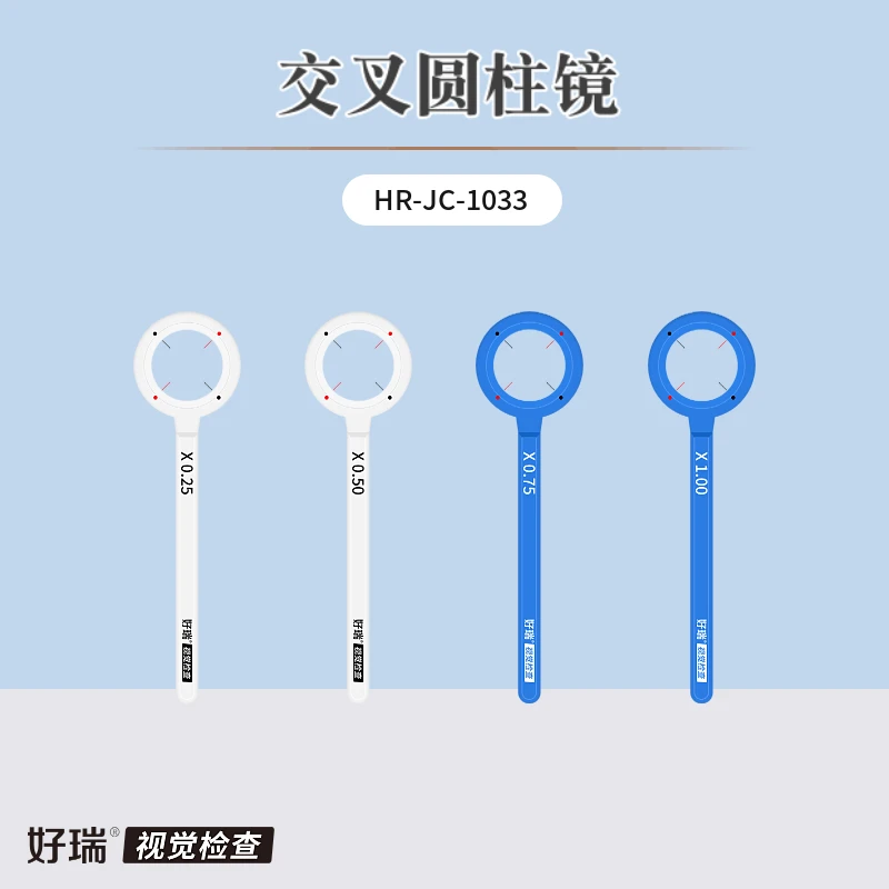 好瑞科技交叉圆柱镜 散光球镜柱镜柱位精调工具 精准验光小工具