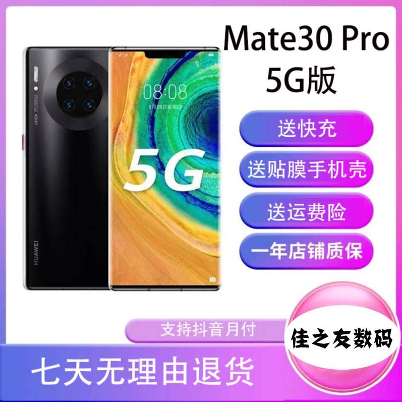 99新 Huawei/华为 严选Mate30Pro麒麟9905G全网通 优选精品二手机