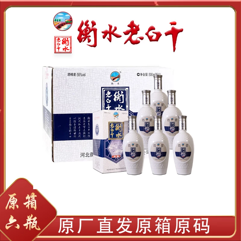 衡水老白干经典55度【总厂直营】6瓶原箱礼盒装55度500mL 55度500ml