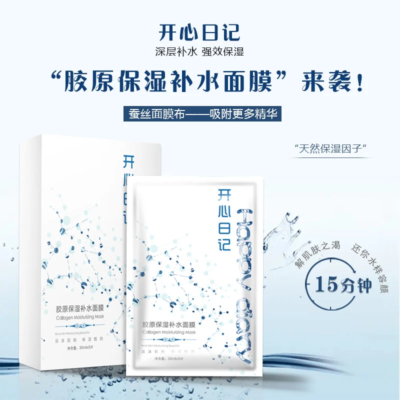粉丝专享开心日记补水保湿舒缓提亮胶原修护敏感控油面膜