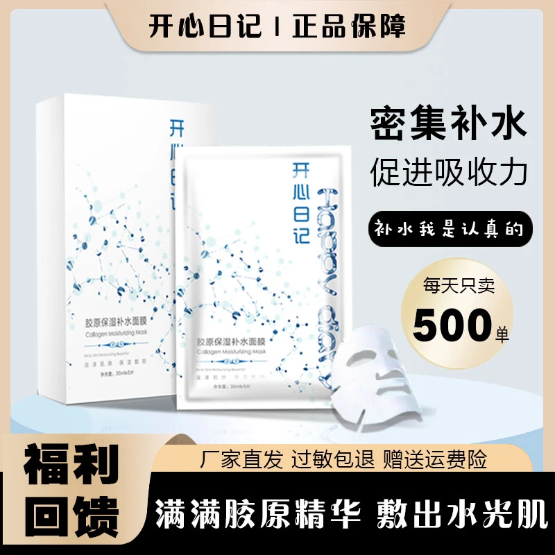 【粉丝福利】开心日记胶原蛋白保湿补水面膜熬夜脸敏感肌透亮