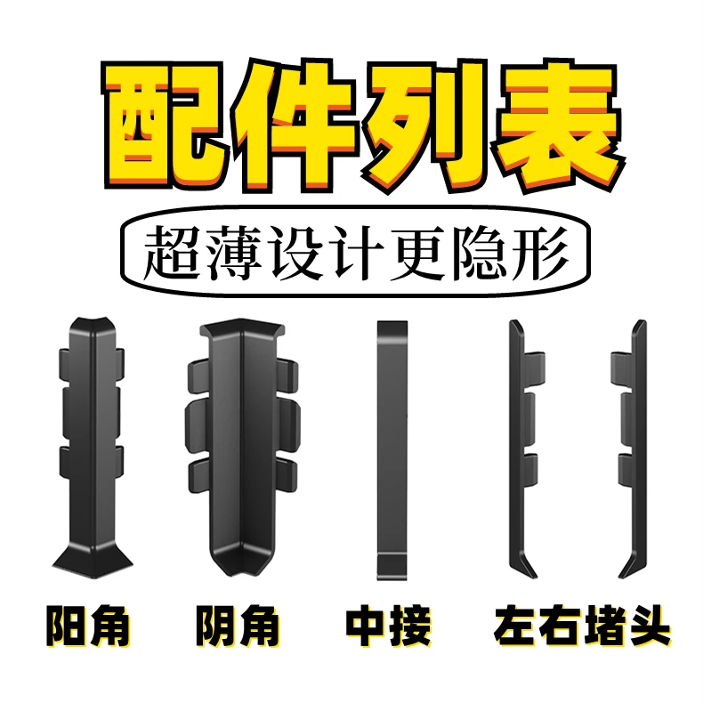 （配件列表）阴角，阳角，中接，堵头，双层客厅铝合金踢脚线专用配件