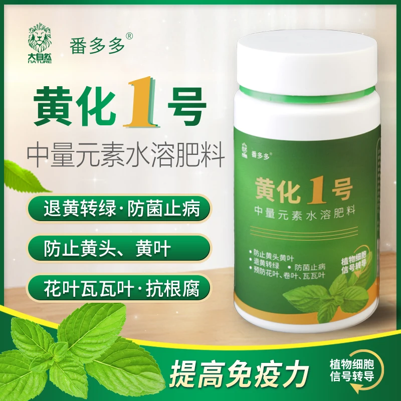 番多多黄化1号止黄叶变绿技术微量元素厂家直销黄化退黄转绿防止