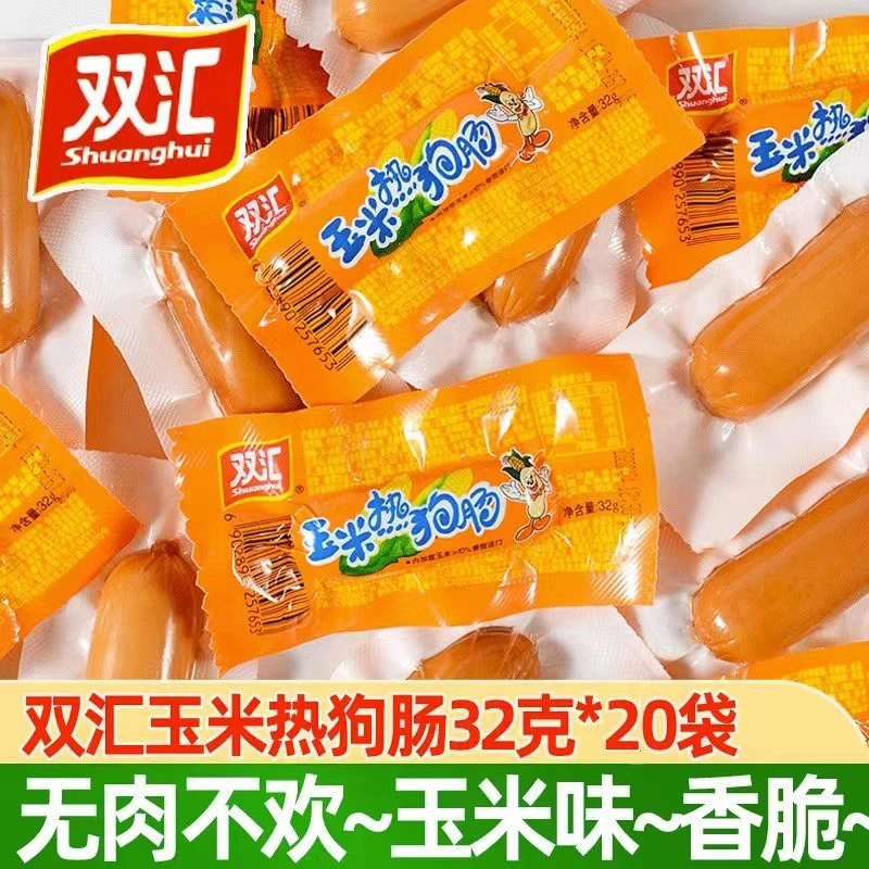 双汇火腿肠玉米热狗肠香辣香脆肠即食整箱批发香肠烤肠休闲零食品