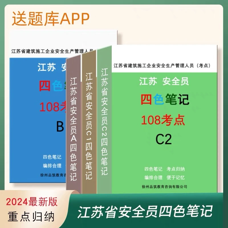 2025年江苏省安全员A/B/C1/C2土建教材四色笔记+题库APP刷题软件