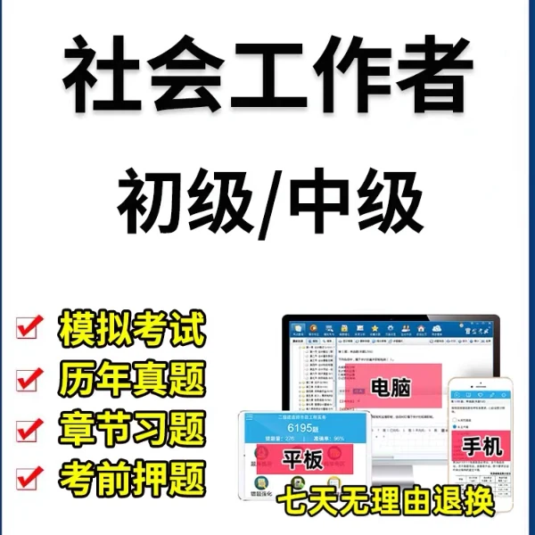 2024年社会工作者初级中级练习题历年真题社工电子版考试题库软件