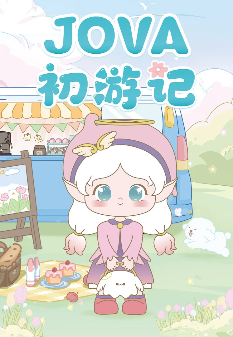 【潮玩宝贝】JOVA--初游记正版盲盒童话风可爱少女手办盲盒系列摆件