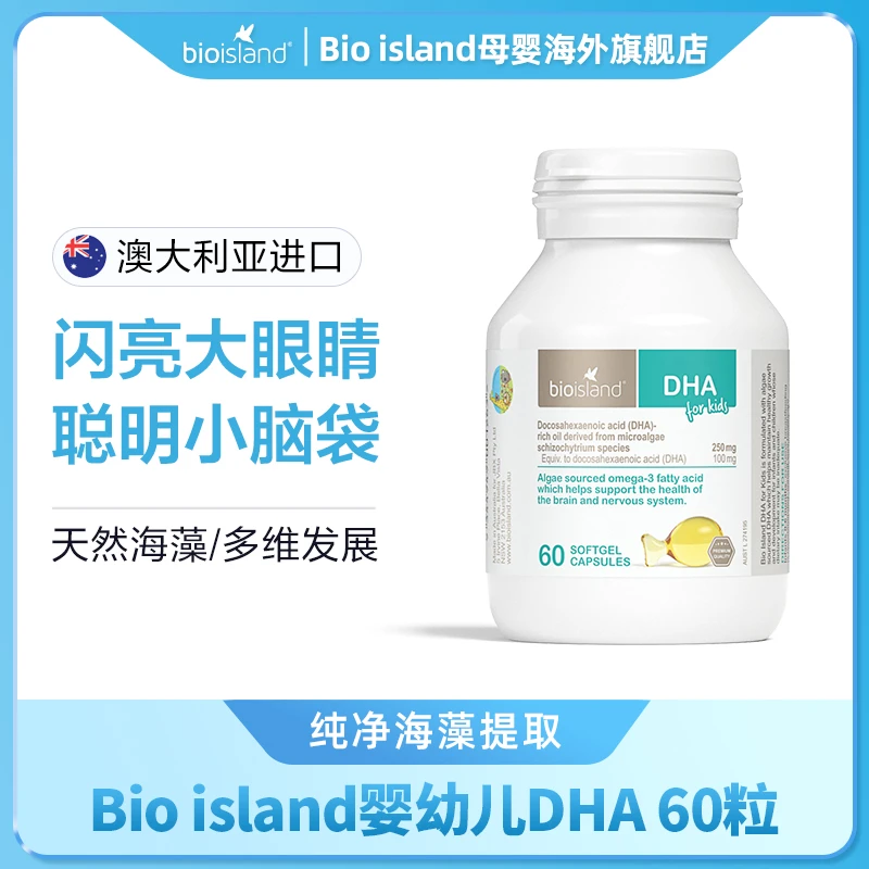 Bio island/佰澳朗德 澳洲儿童DHA海藻油软胶囊 60粒/瓶宝宝营养