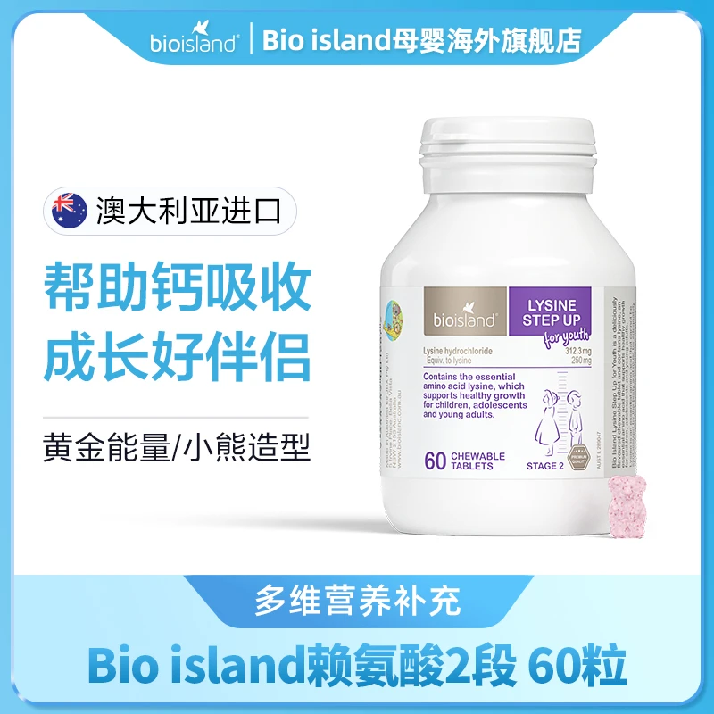 Bio island/佰澳朗德 儿童青少年黄金成长素赖氨酸2段 60粒/瓶