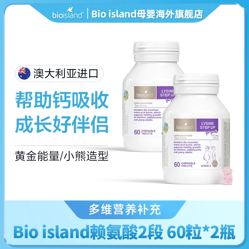 bio island/佰澳朗德 赖氨酸2段 60粒/瓶*2瓶
