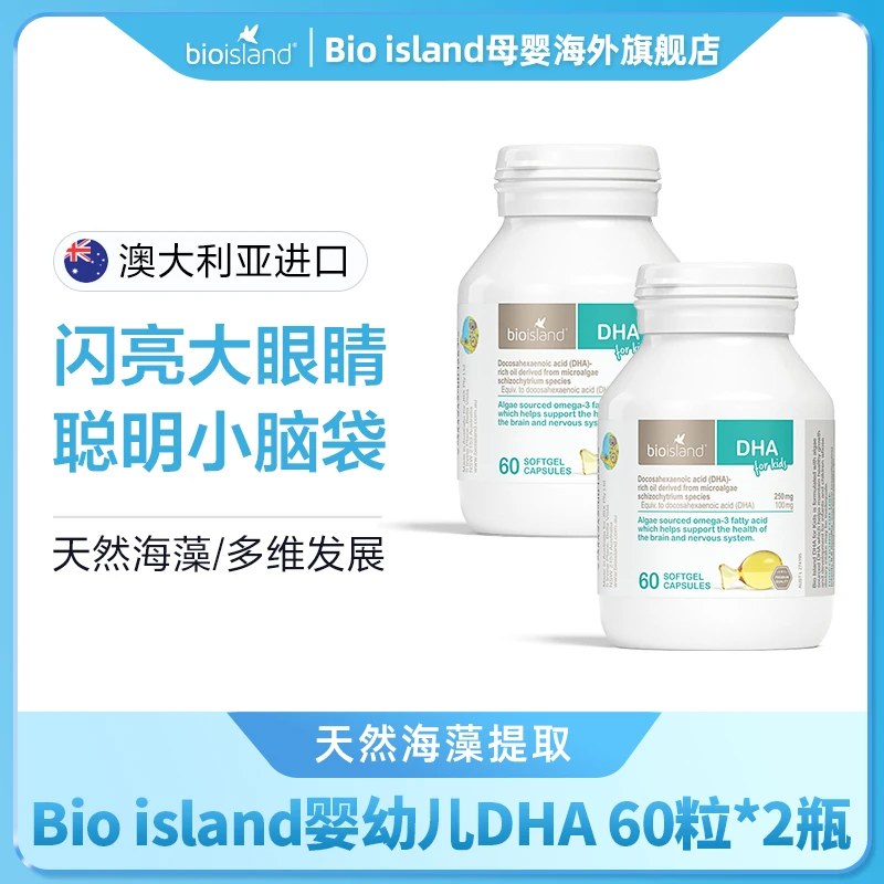 Bio island/佰澳朗德 儿童DHA海藻油 软胶囊 60粒/瓶*2瓶
