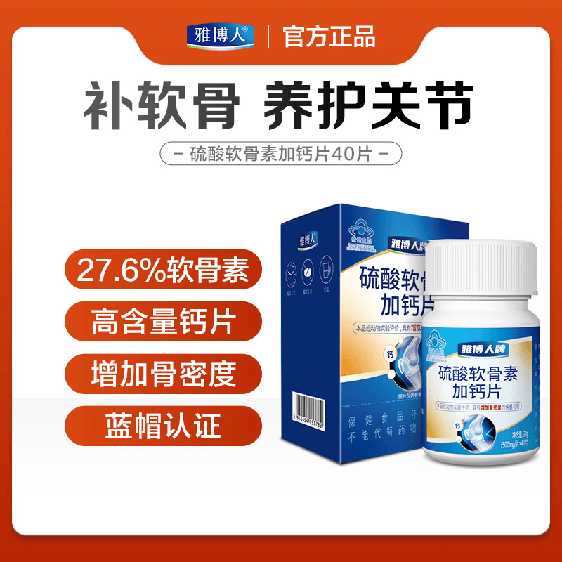 专属1-雅博人硫酸软骨素加中老年钙片营养保健