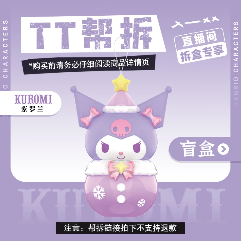 【帮拆】TOP TOY三丽鸥 冬日水音铃 手办潮玩盲盒 酷洛米可爱隐藏款