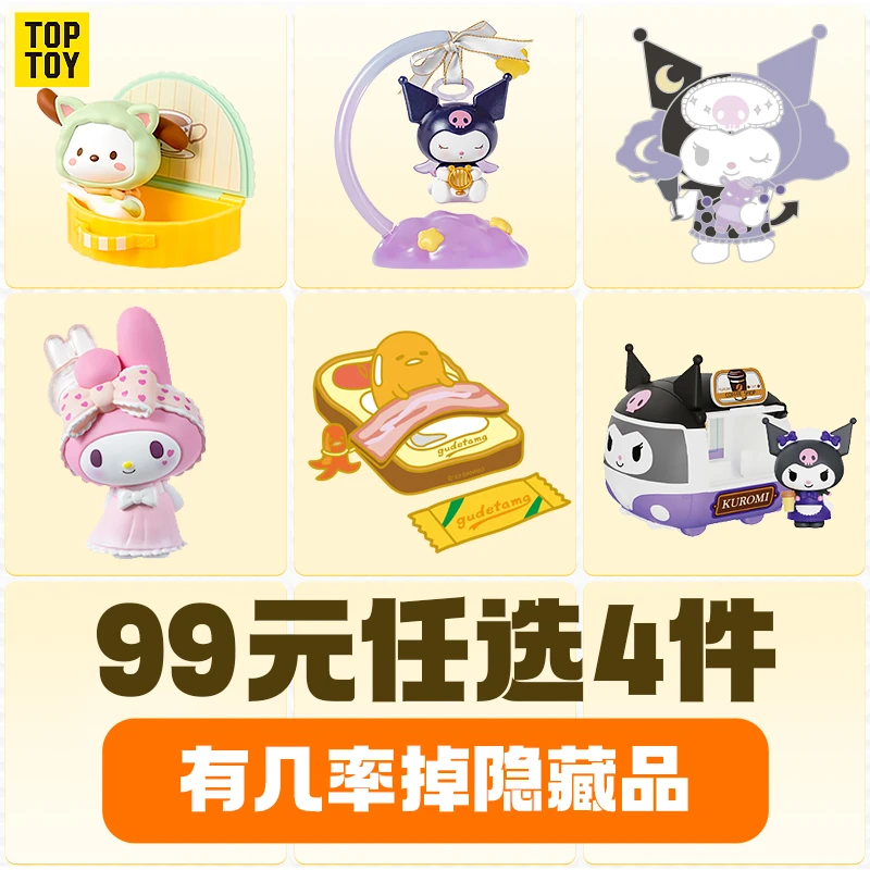 【99元4件】TOPTOY旗舰店三丽鸥盲盒福袋库洛米手办可爱公仔摆件