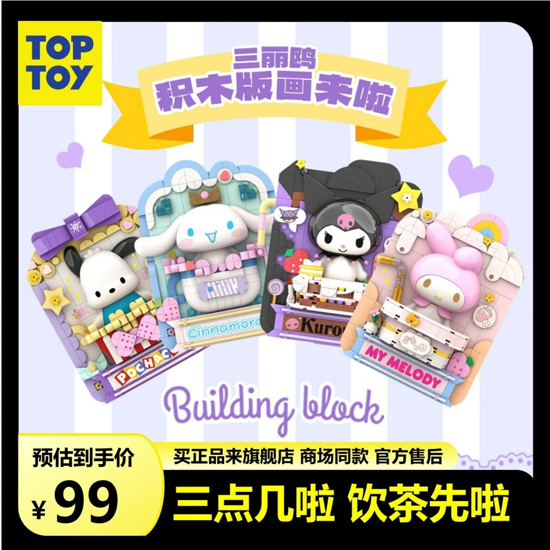 TOPTOY三丽鸥积木版画酷洛米帕恰狗美乐蒂库洛米可爱潮玩浪漫个性