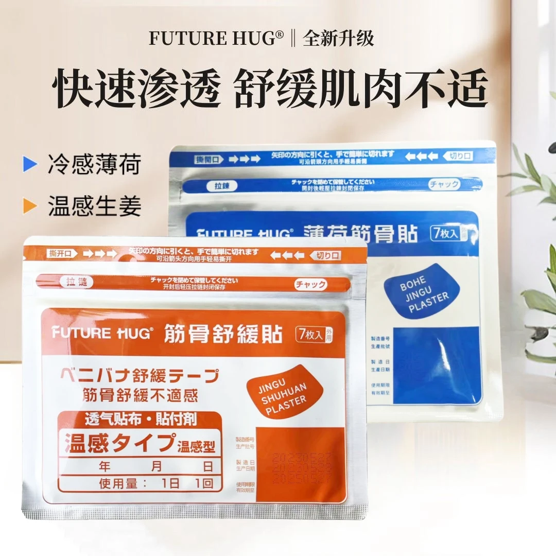 【宠粉福利】日本FUTUREHUGR肌肉快速渗透缓解透气生姜温冷感舒缓帖