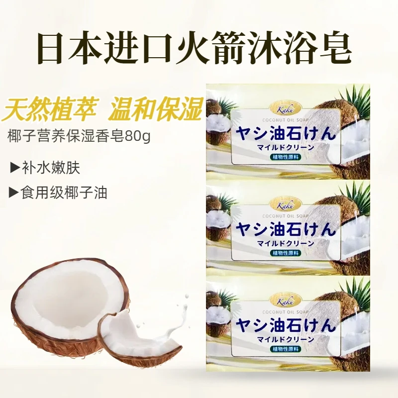 【3块】日本进口火箭ROCKET椰子油天然浴香留香沐浴皂清洁香皂80g