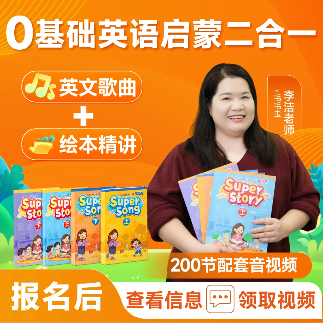 【毛毛虫李洁老师】0基础英语启蒙二合一：英文儿歌+绘本精讲【活动】