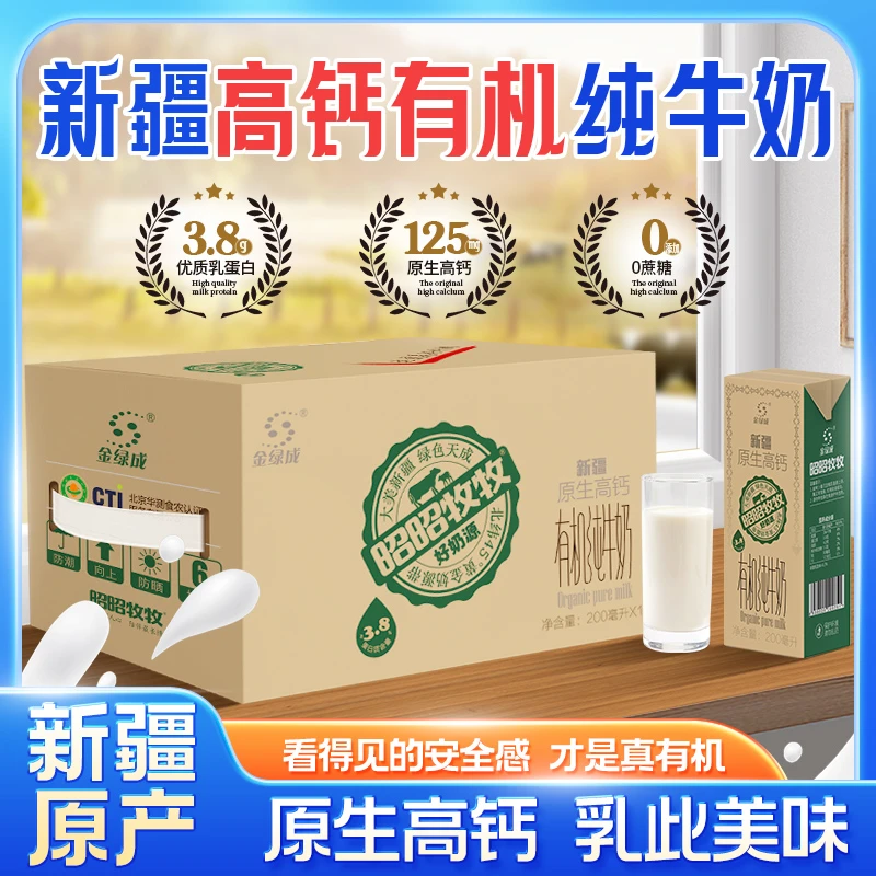 新疆特产金绿成昭昭牧牧3.8蛋白有机纯牛奶200ml*10*4箱