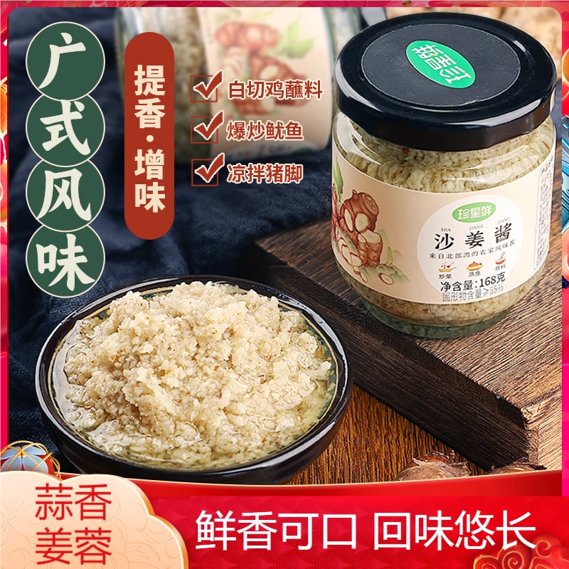 珍星鲜姜蓉酱沙姜酱广东白切鸡蘸料煲葱油鸡牛肉煲瓶装家用酱广式