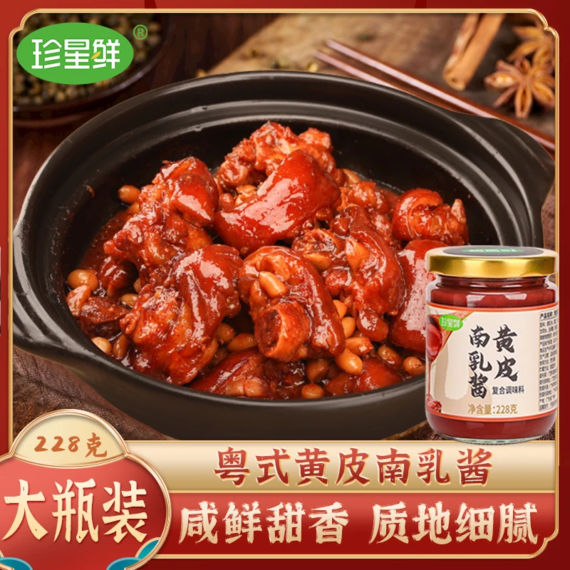 珍星鲜黄皮南乳酱汁粤式红腐乳酱汁炖东坡肉鸡翅红烧肉调味料家用