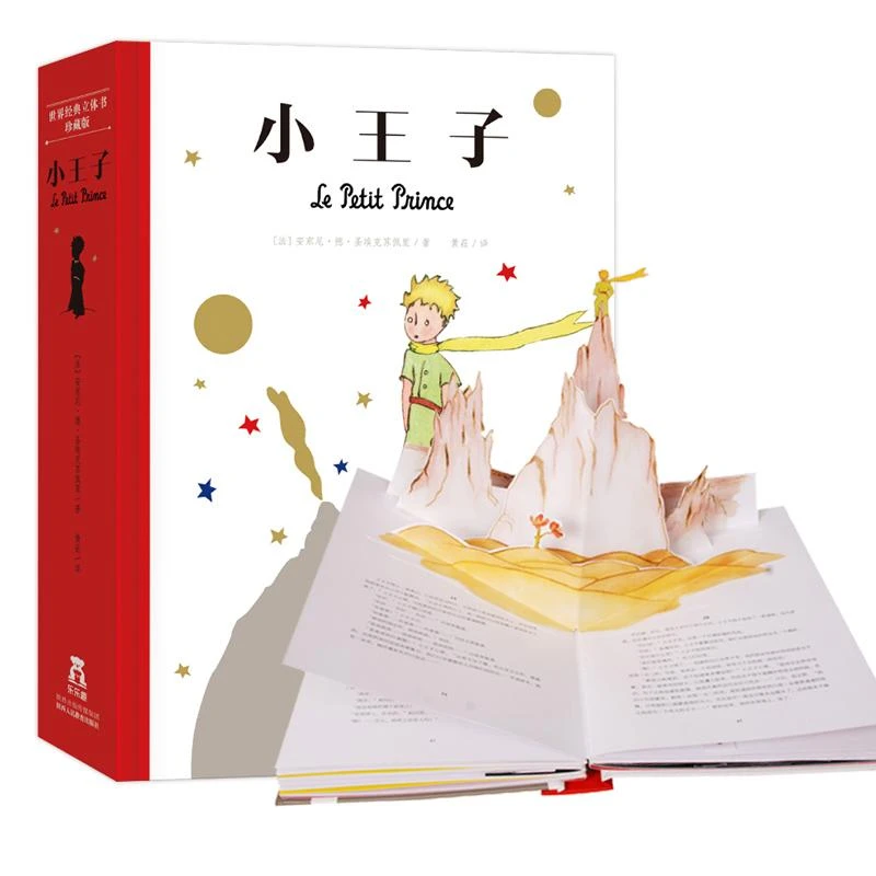 《小王子》乐乐趣精装珍藏版3D立体书 情人节情侣表白生日礼物青