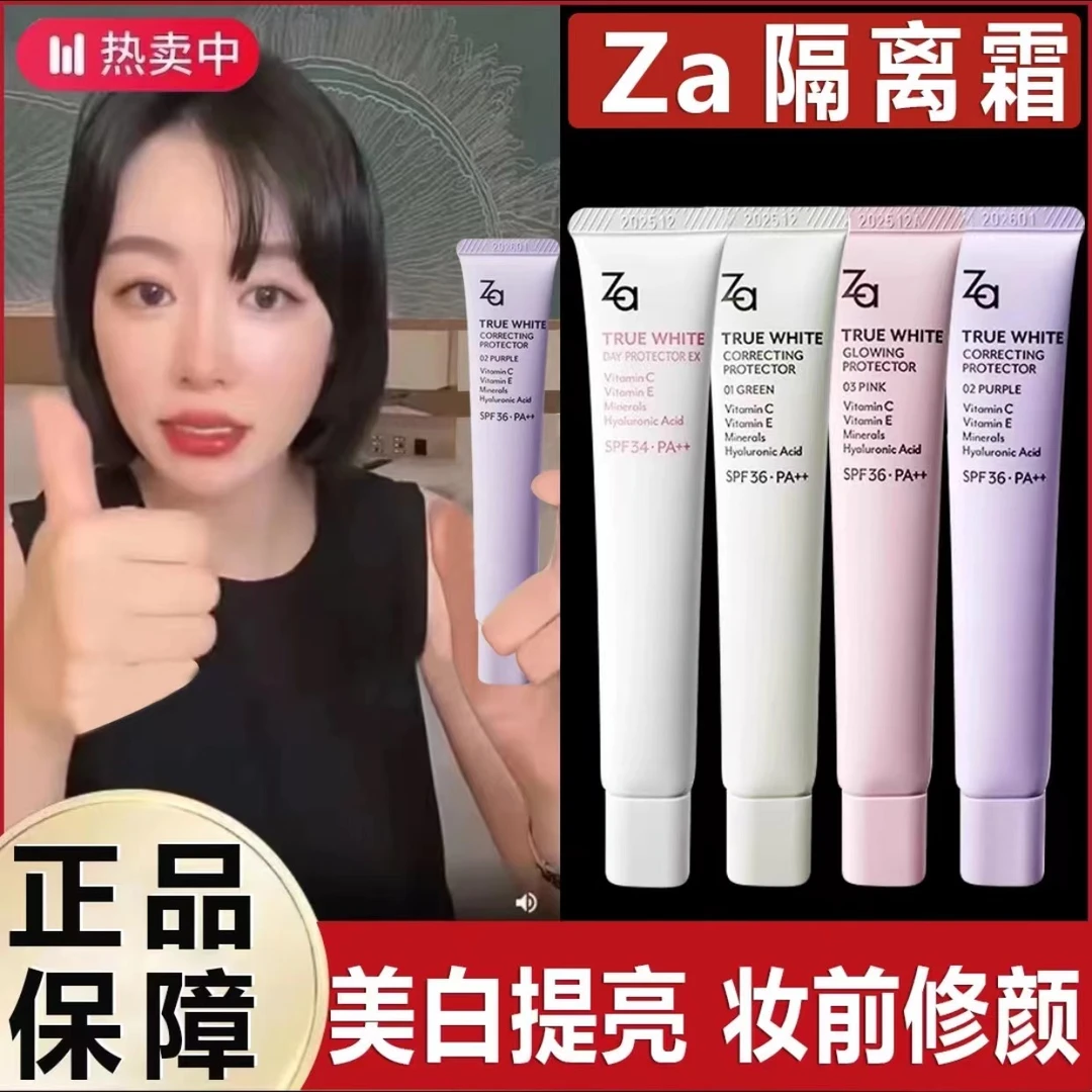 【正品保障】za隔离霜防晒遮瑕三合一妆前乳隐形毛孔保湿素颜霜正品